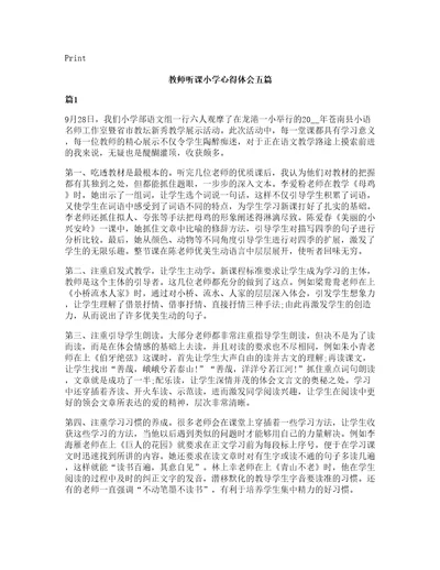 教师听课小学心得体会五篇