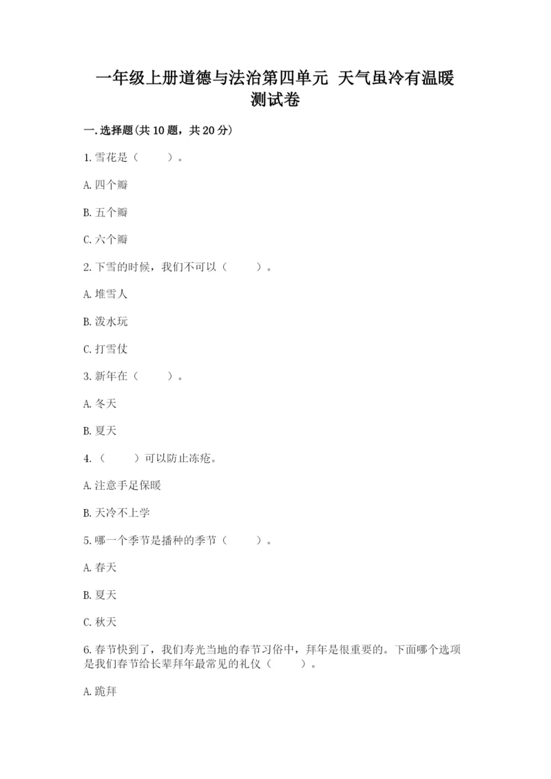 一年级上册道德与法治第四单元 天气虽冷有温暖 测试卷附答案（典型题）.docx