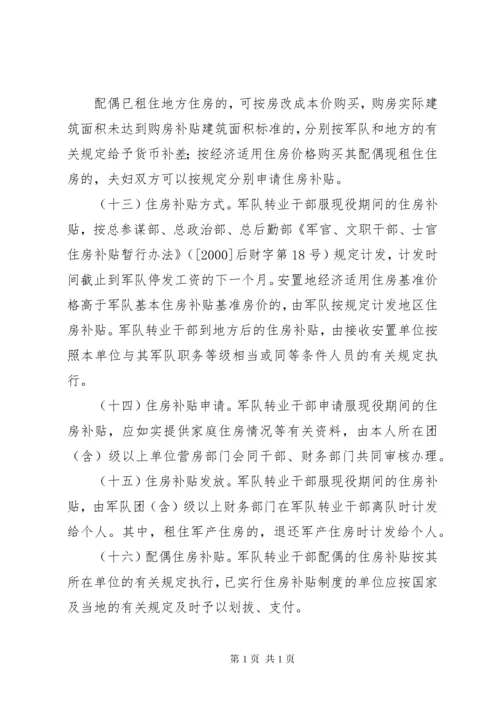 军队转业干部住房保障办法范文.docx