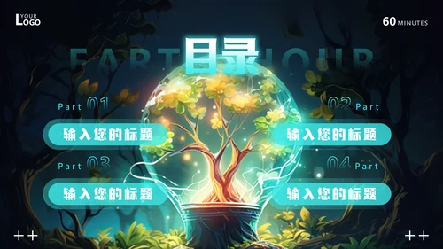 地球一小时节约能源节能通用PPT模板