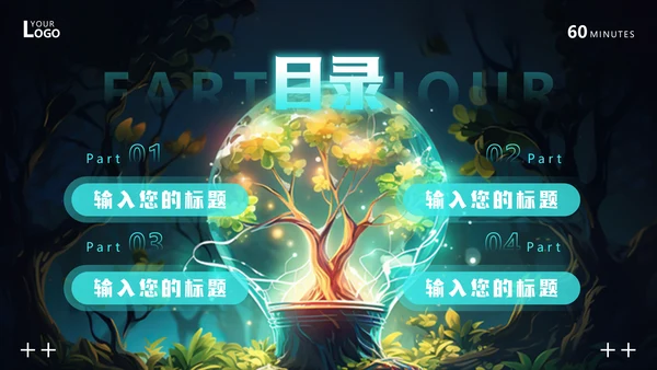 地球一小时节约能源节能通用PPT模板