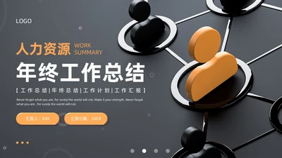 黄色灰色3D风人力资源年终总结PPT模板