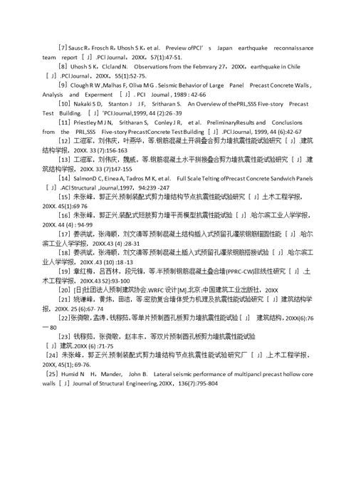 2021年预制式装配式剪力墙结构抗震性能专项研究与展望综述