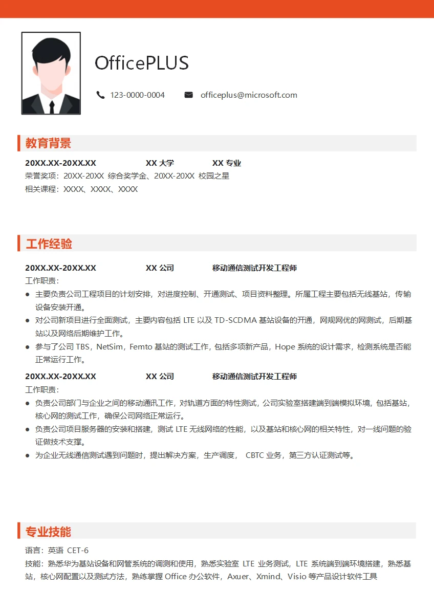 移动通信测试开发工程师简历模板