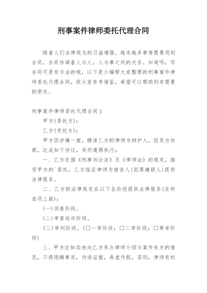 刑事案件律师委托代理合同.docx