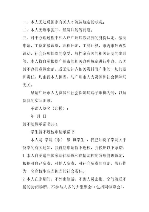 暂不随调承诺书共5篇配偶暂不随调承诺书