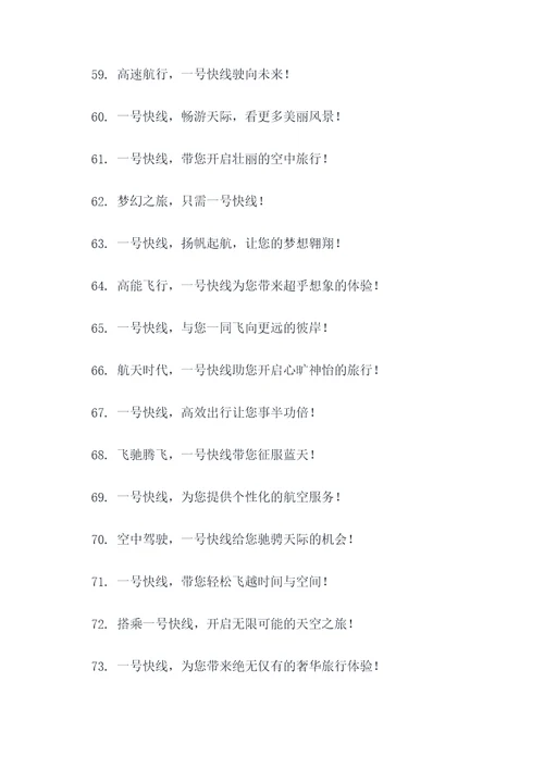 一号快线广告语大全