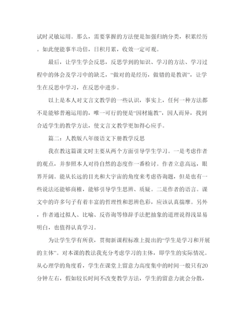 精编教案人教版八年级语文下册教学反思范文.docx