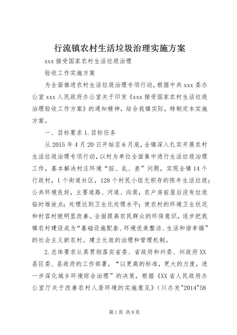 行流镇农村生活垃圾治理实施方案 (4).docx