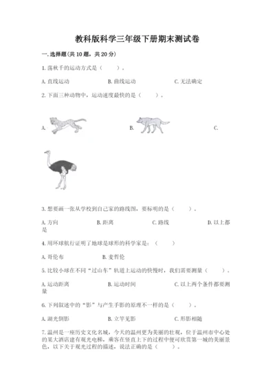 教科版科学三年级下册期末测试卷精品【突破训练】.docx