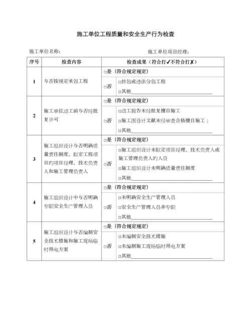 通信建设工程质量和安全生产监督检查表.docx