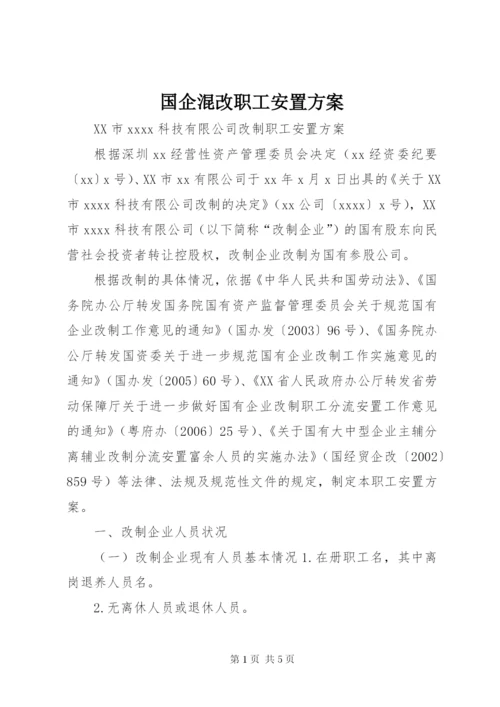 国企混改职工安置方案.docx