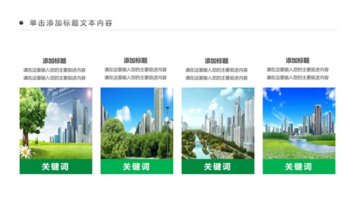 绿色文明城市生态城市建设PPT模板