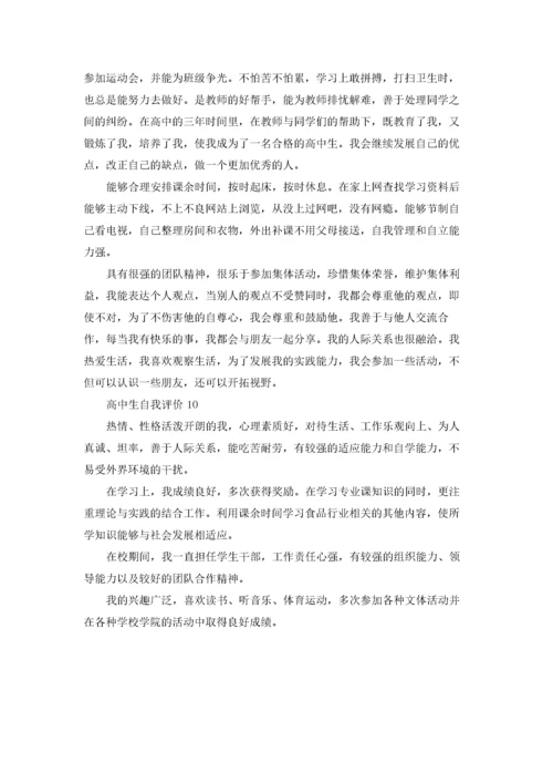 高中生自我评价范文10篇.docx