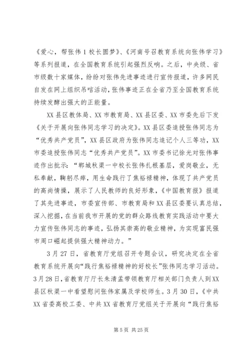 学习“践行焦裕禄精神的好校长”张伟同志心得体会.docx