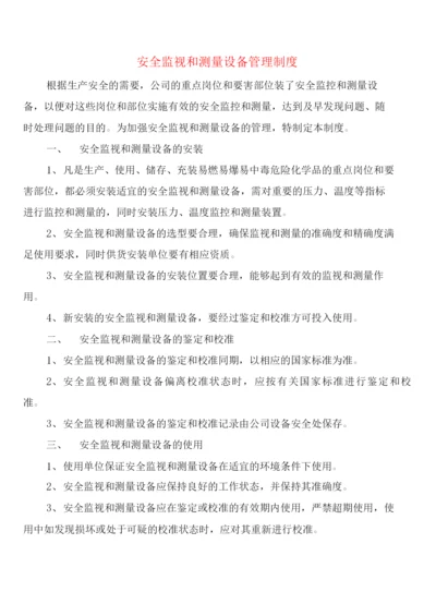 安全监视和测量设备管理制度(2篇).docx
