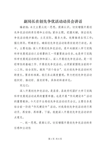 副局长在创先争优活动动员会讲话.docx