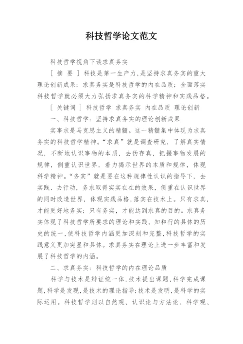 科技哲学论文范文.docx