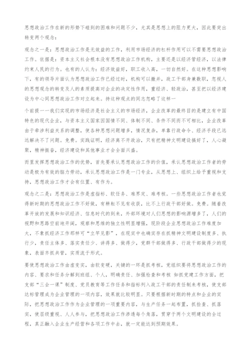 做好新时期企业思想政治工作的几点思考.docx