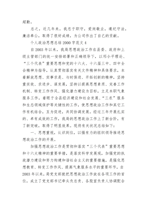 个人政治思想总结2000字.docx
