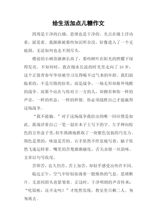 给生活加点儿糖作文.docx