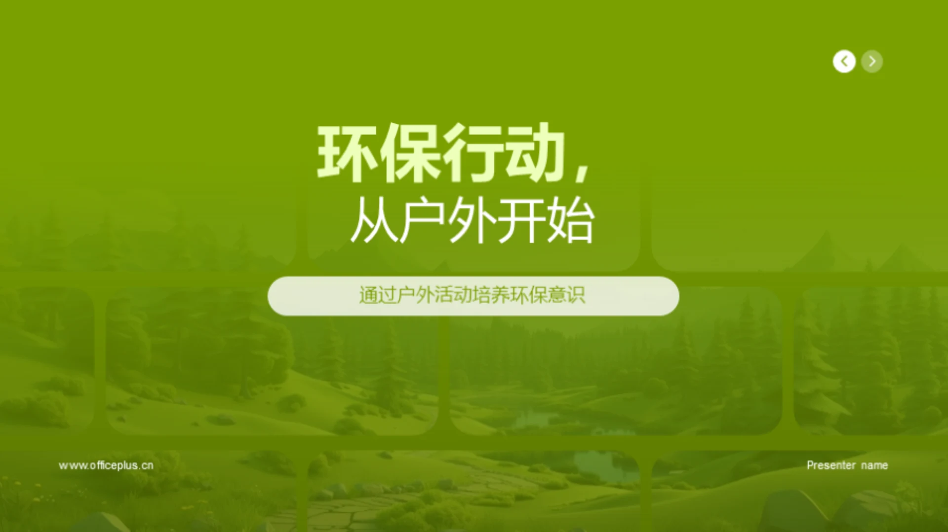 环保行动，从户外开始