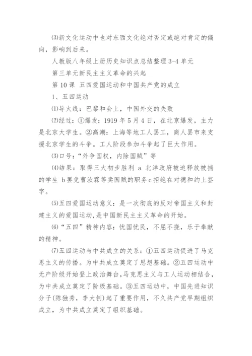 人教版八年级上册历史知识点总结整理.docx