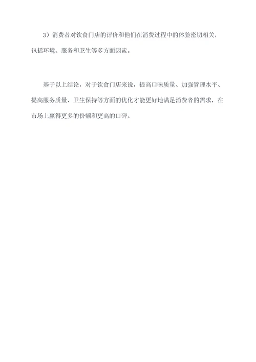 饮食门店调研报告