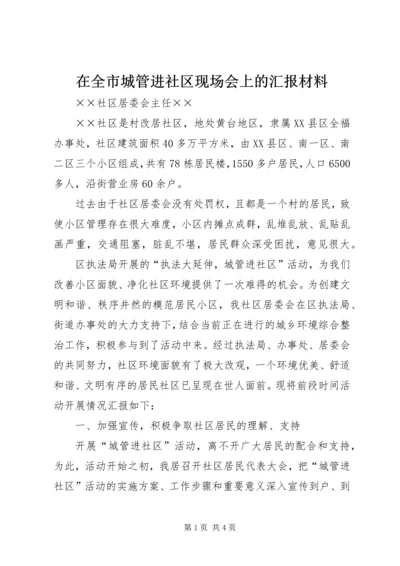在全市城管进社区现场会上的汇报材料 (2).docx
