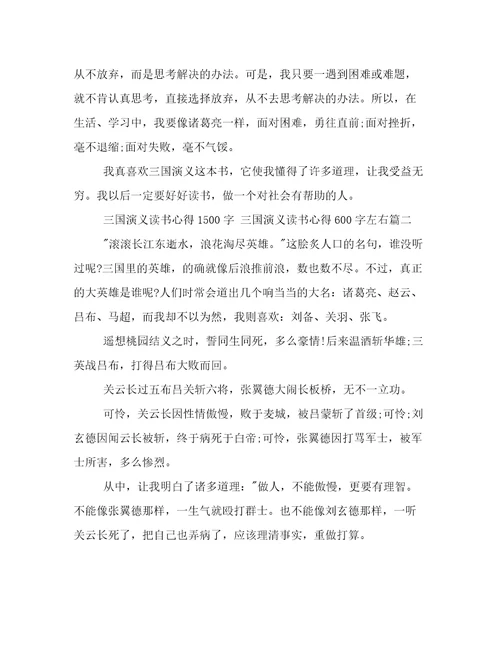 三国演义读书心得1500字三国演义读书心得600字左右3篇(优秀)