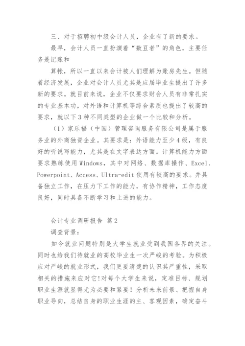 会计专业调研报告_1.docx