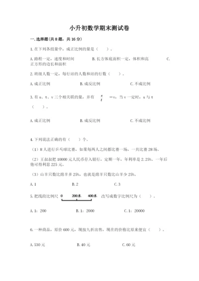 小升初数学期末测试卷含完整答案（各地真题）.docx