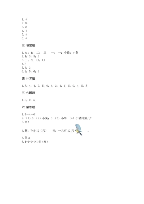 人教版一年级上册数学期中测试卷带答案（培优b卷）.docx