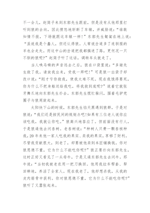 儿童寓言故事：东郭先生和狼.docx