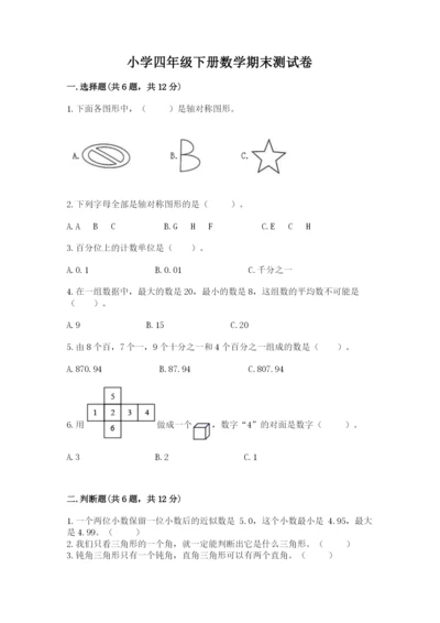 小学四年级下册数学期末测试卷（考试直接用）word版.docx