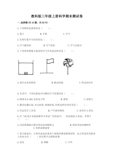 教科版三年级上册科学期末测试卷ab卷.docx
