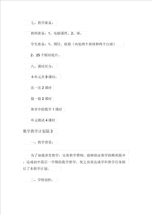 数学教学计划七篇实用