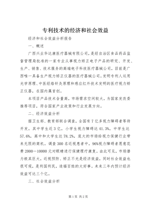 专利技术的经济和社会效益.docx