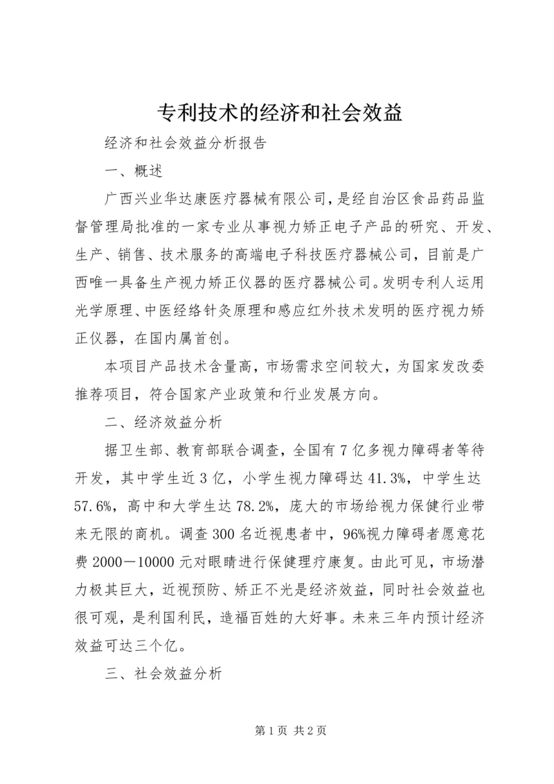 专利技术的经济和社会效益.docx