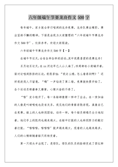 六年级端午节赛龙舟作文500字