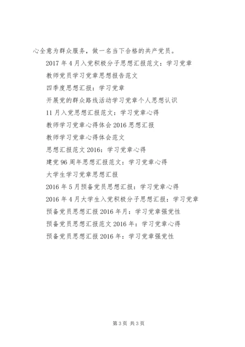 思想汇报：党员学习党章.docx