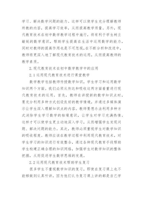 现代教育技术与数学课程融合论文.docx