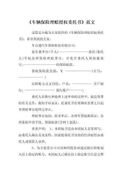 车辆保险理赔授权委托书范文