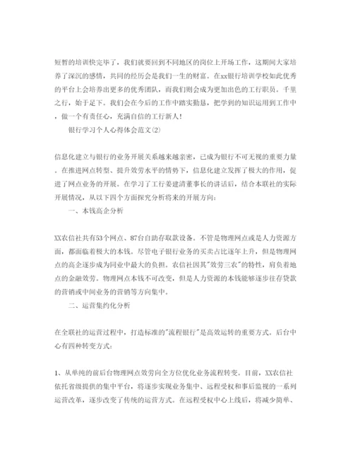 精编银行学习个人参考心得体会参考范文5篇.docx