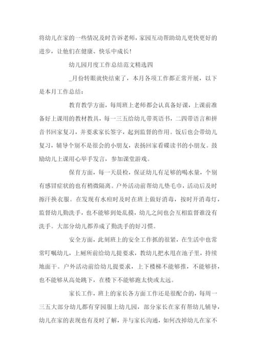 幼儿园月度工作总结范文精选.docx
