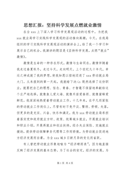 思想汇报：坚持科学发展点燃就业激情.docx