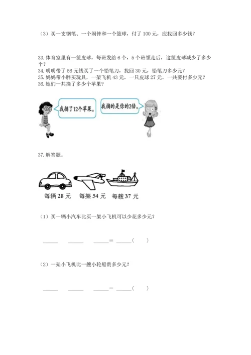 二年级上册数学应用题100道【夺分金卷】.docx
