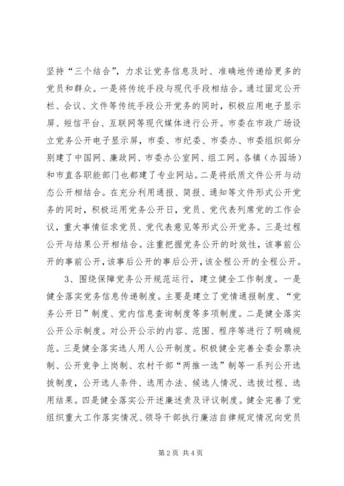 市党务公开试点工作调研报告 (2).docx