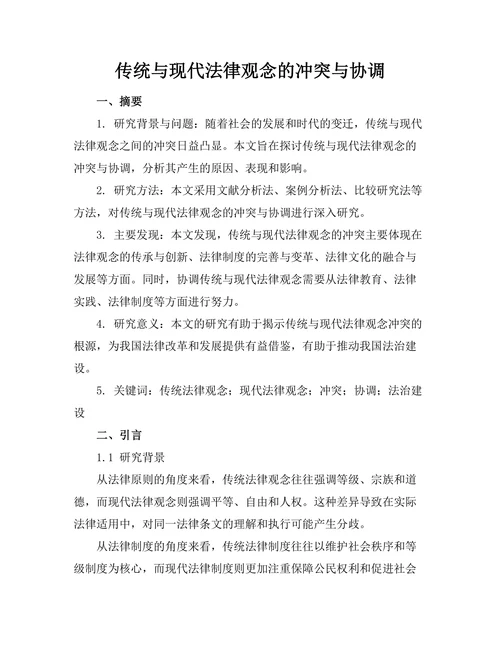 传统与现代法律观念的冲突与协调
