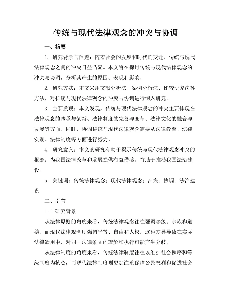 传统与现代法律观念的冲突与协调